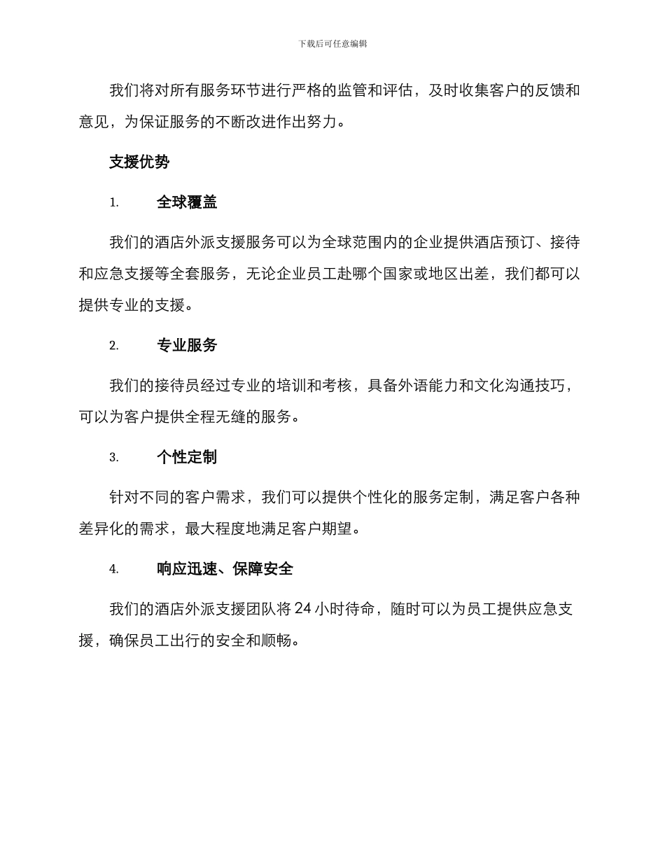 酒店外派支援方案_第3页