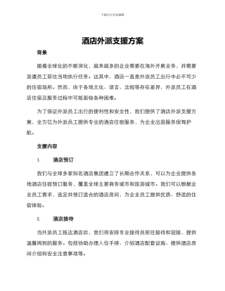 酒店外派支援方案