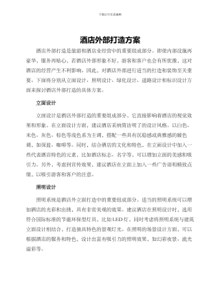 酒店外部打造方案