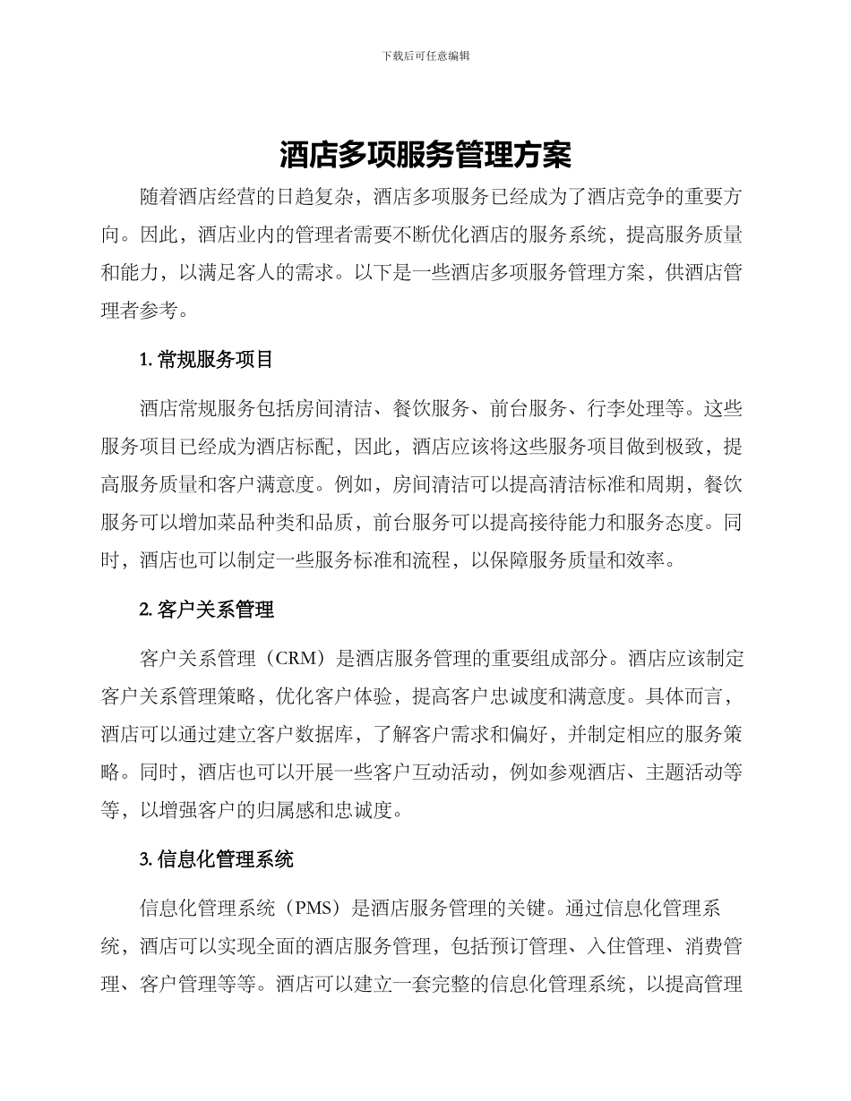 酒店多项服务管理方案_第1页