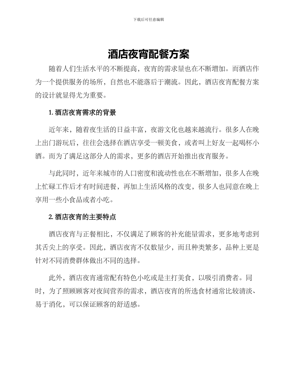 酒店夜宵配餐方案_第1页