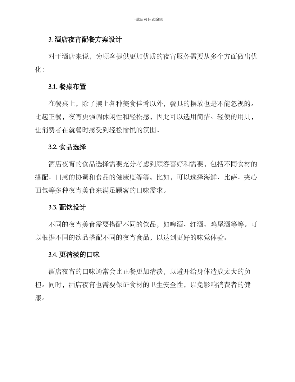 酒店夜宵配餐方案_第2页
