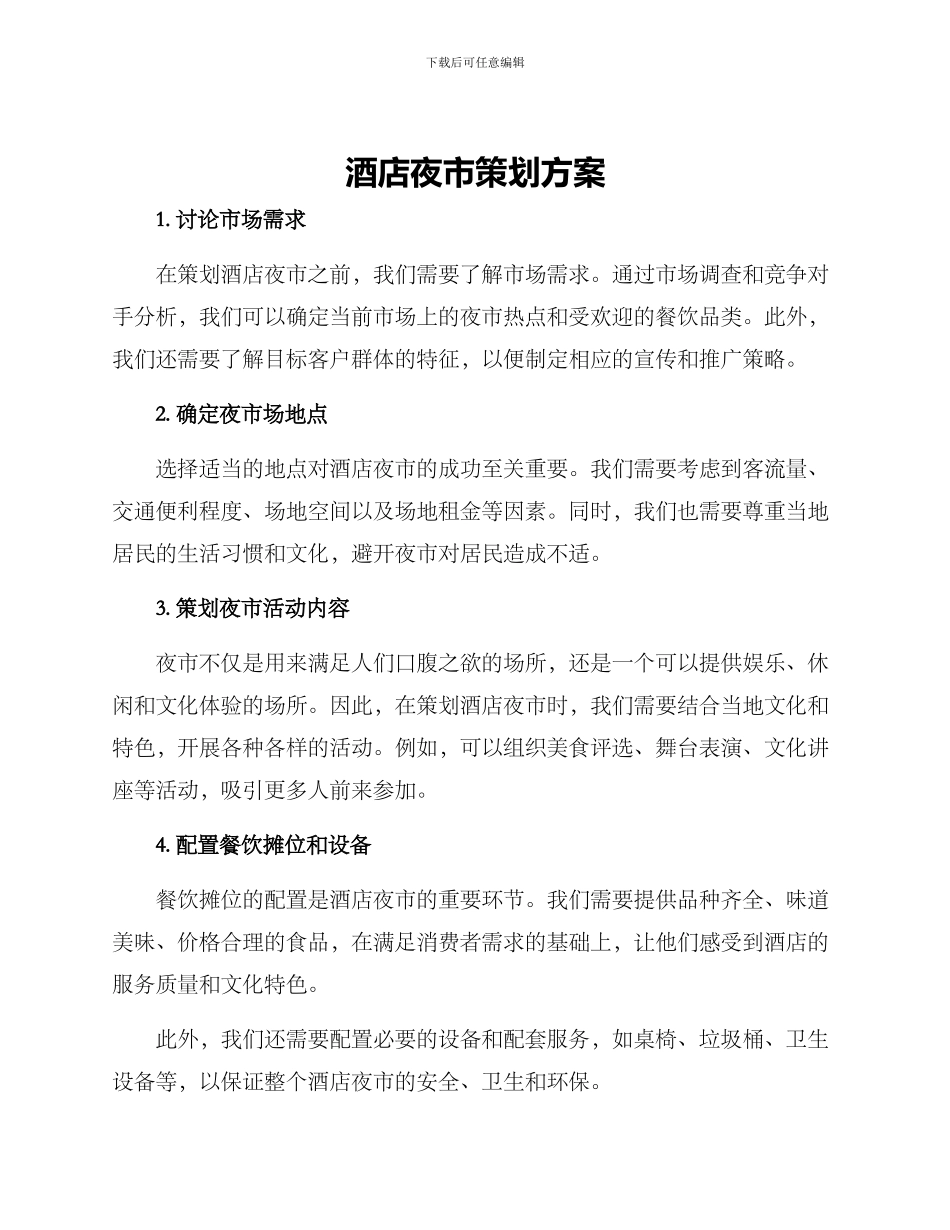 酒店夜市策划方案_第1页