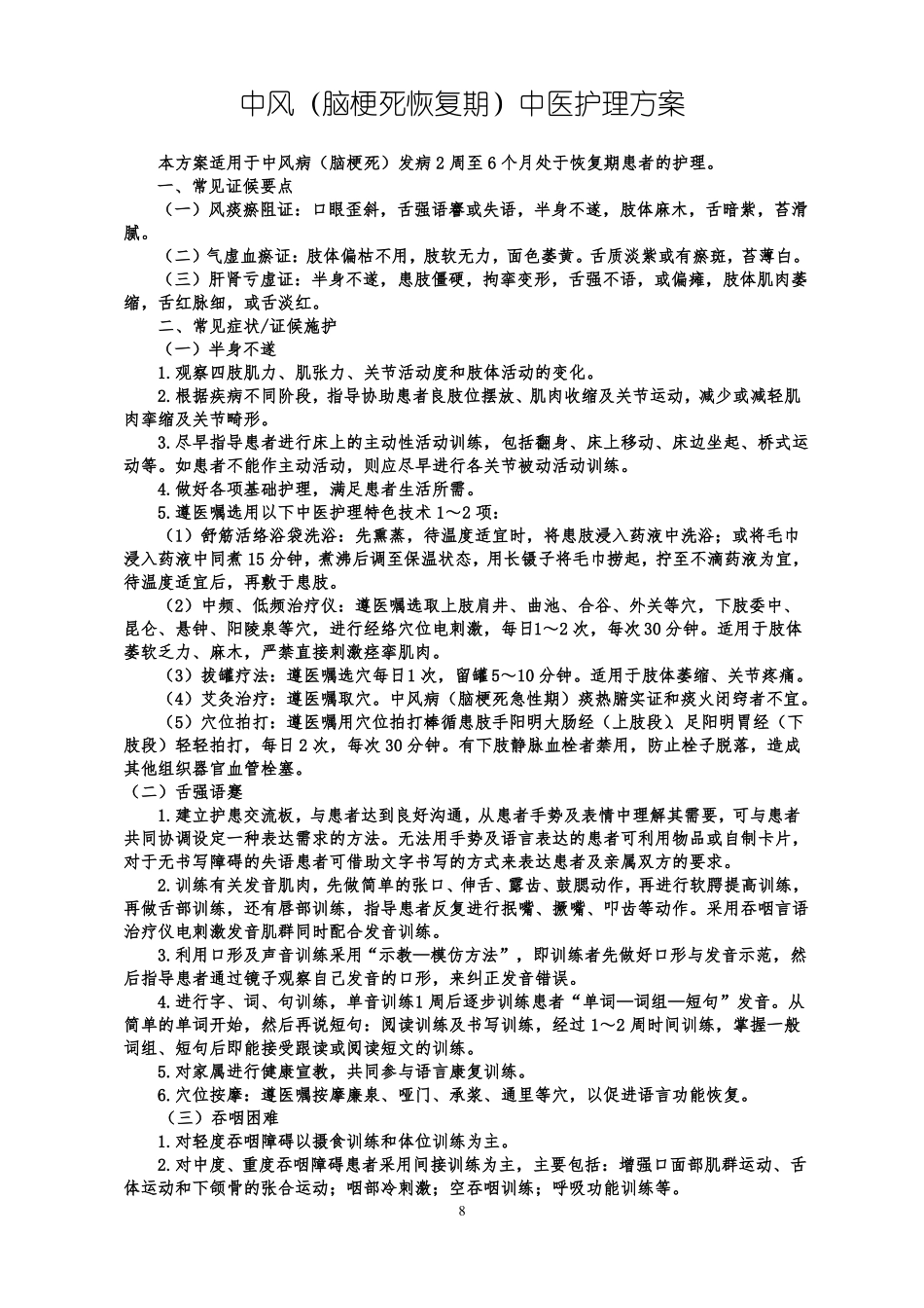 中风2中医护理方案_第1页