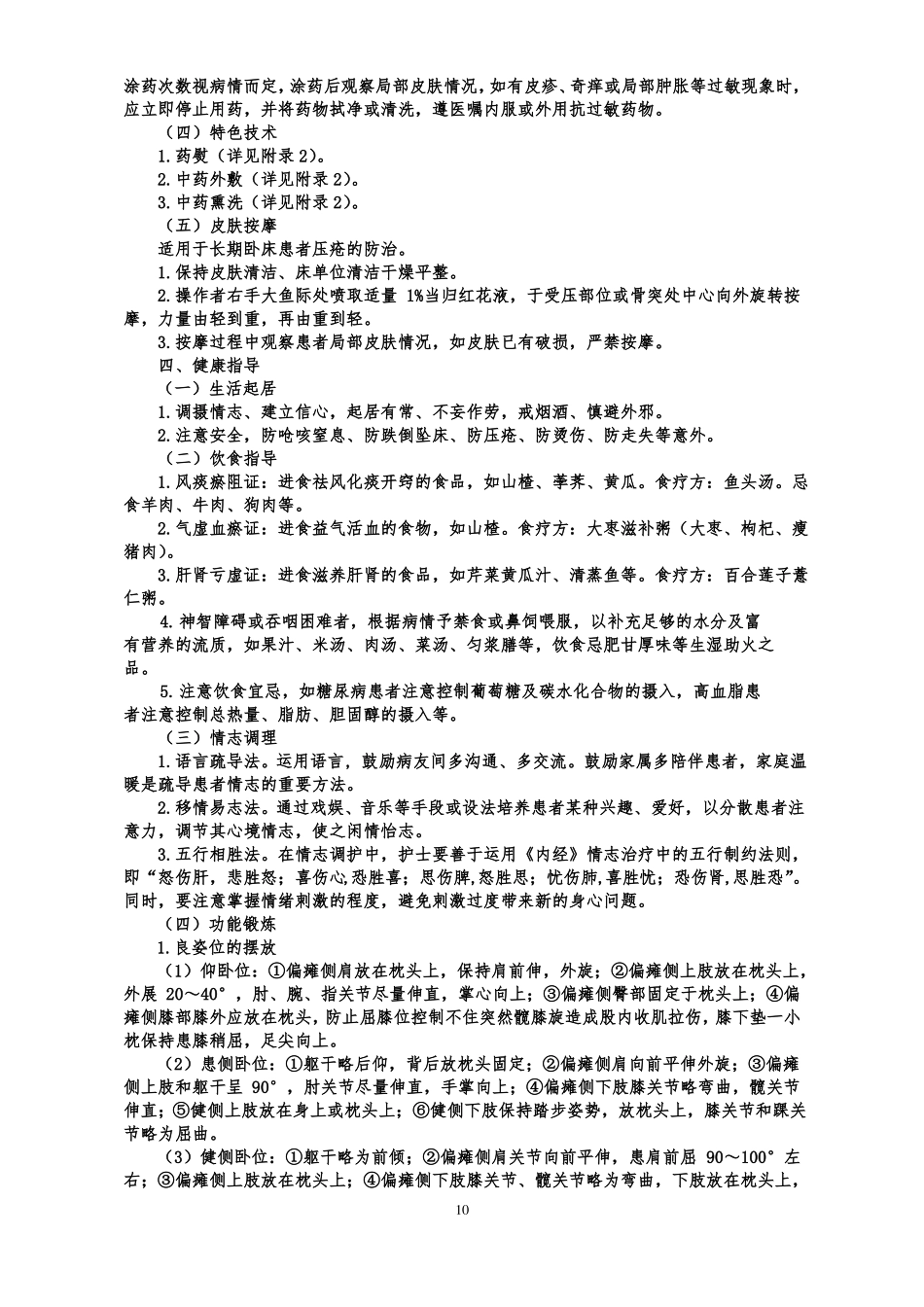 中风2中医护理方案_第3页