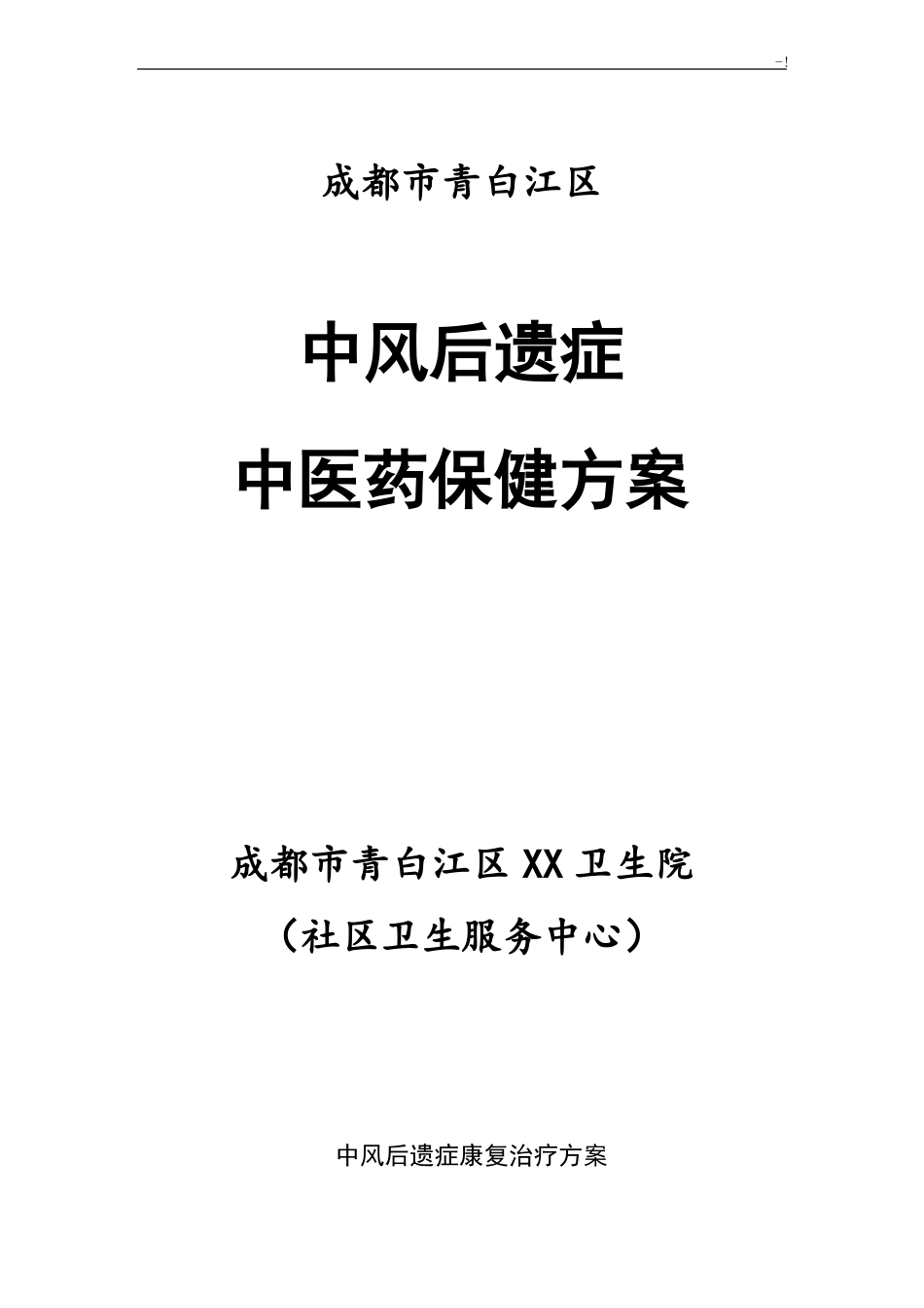 中风后康复治疗方案计划_第1页