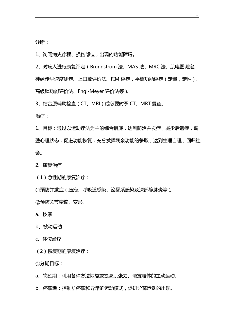 中风后康复治疗方案计划_第2页