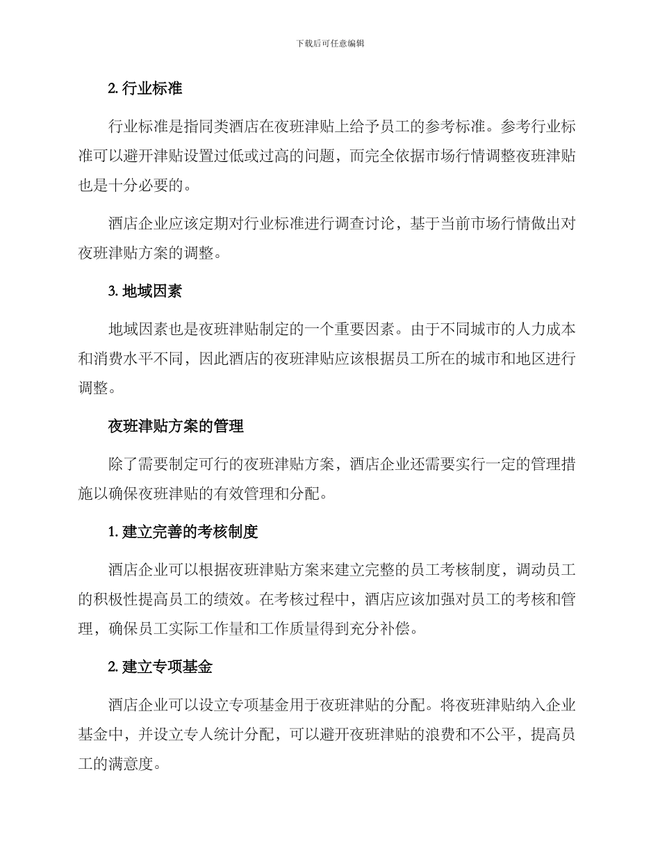 酒店夜班津贴方案_第2页