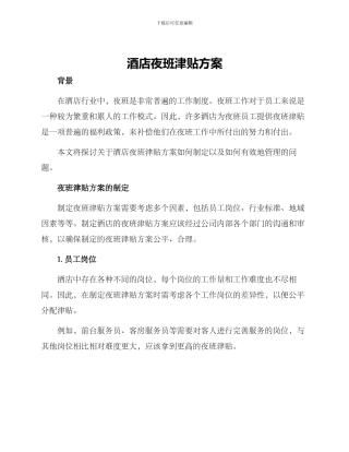 酒店夜班津贴方案