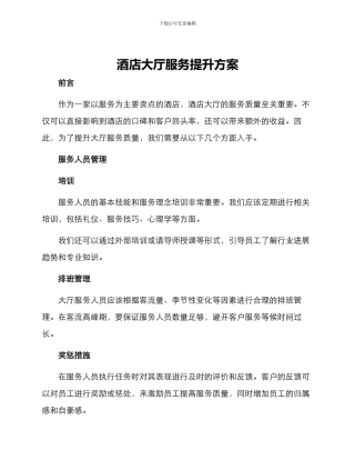 酒店大厅服务提升方案