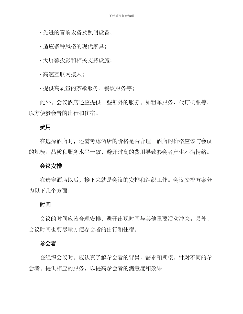 酒店大型会议组织方案_第2页