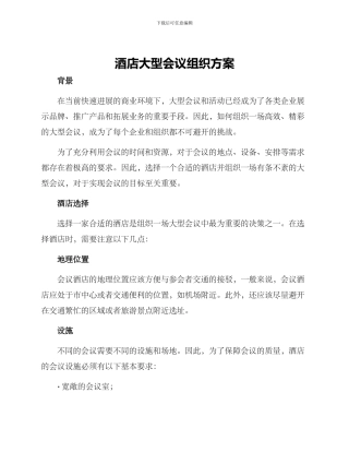 酒店大型会议组织方案