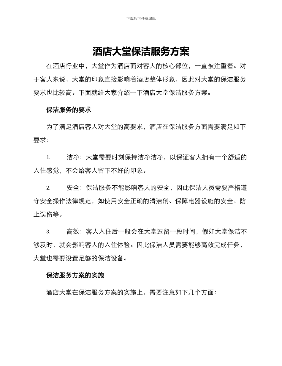 酒店大堂保洁服务方案_第1页