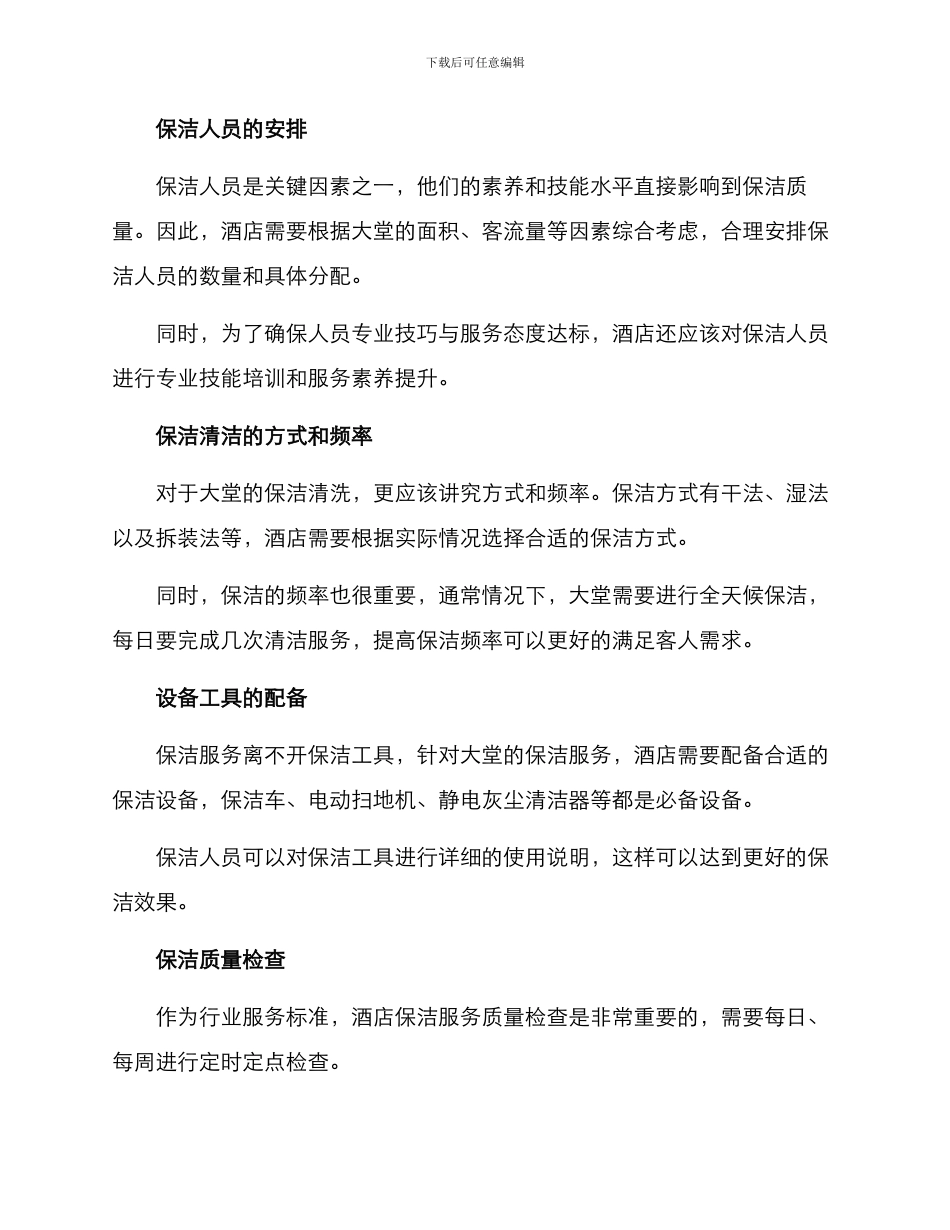 酒店大堂保洁服务方案_第2页