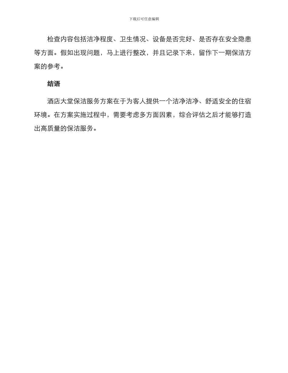 酒店大堂保洁服务方案_第3页