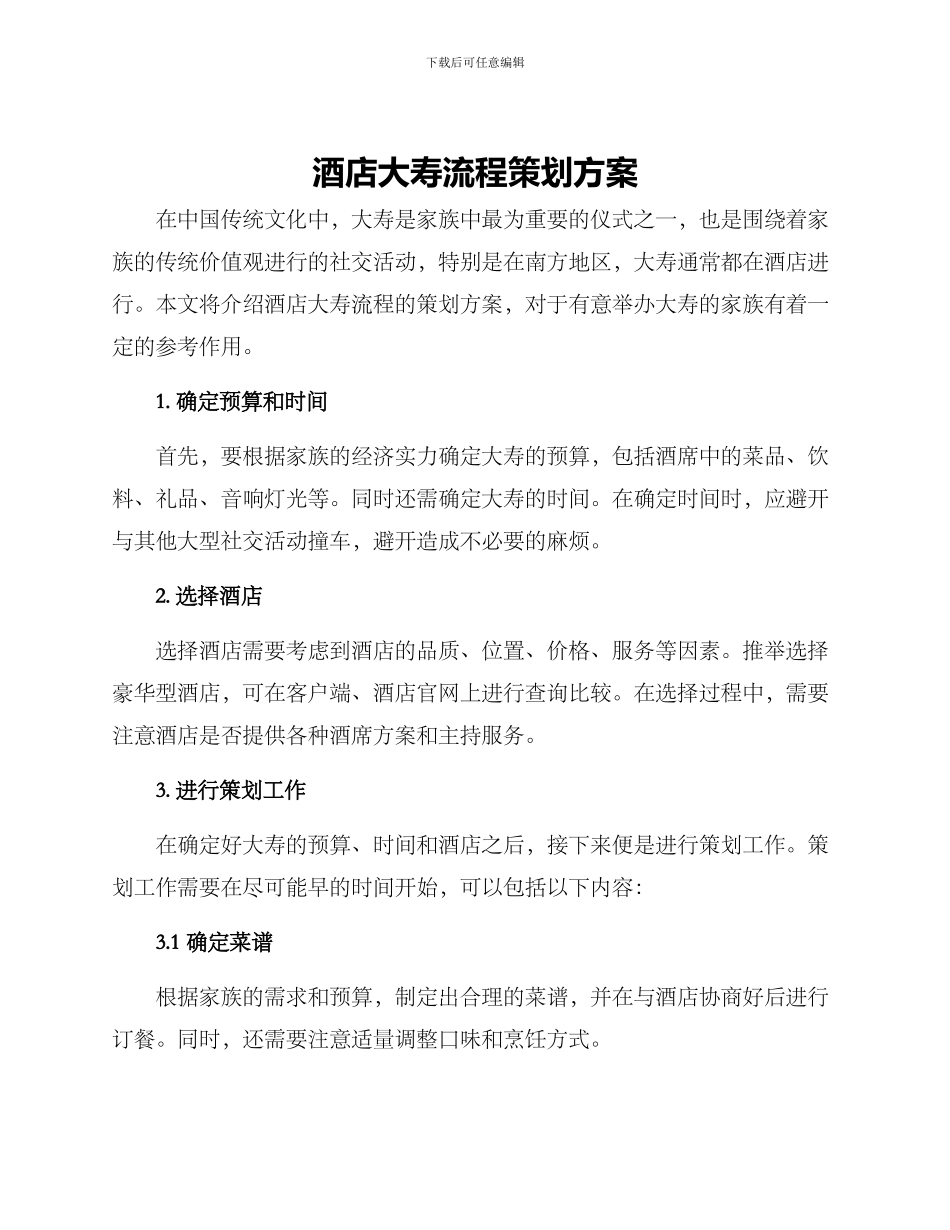 酒店大寿流程策划方案_第1页