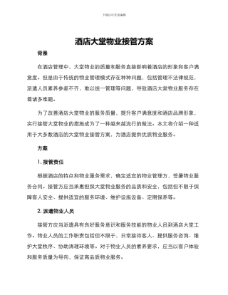 酒店大堂物业接管方案