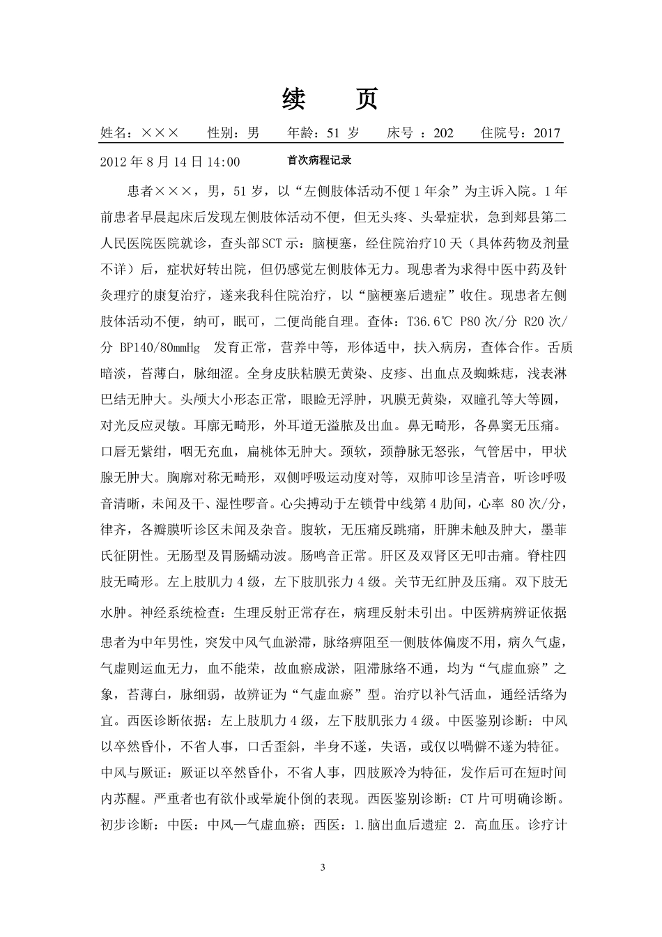 中风康复病历模板汇总_第3页