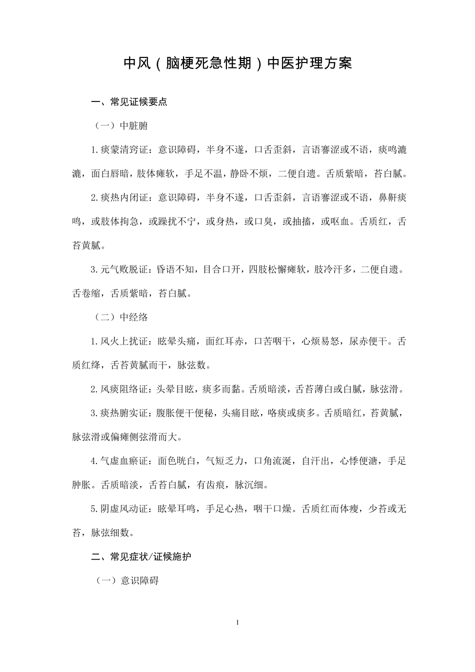 中风急性期中医护理方案12_第1页