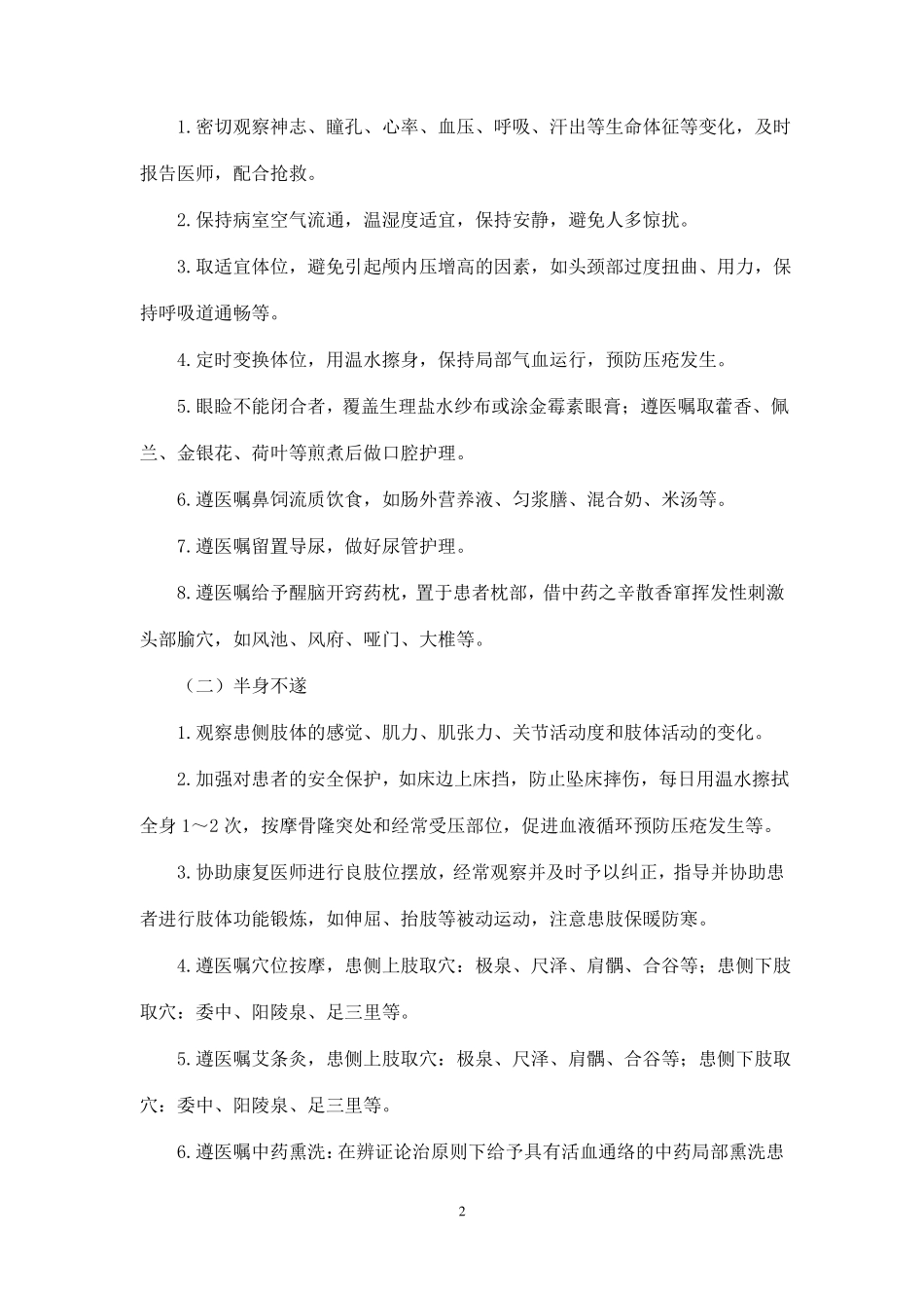 中风急性期中医护理方案12_第2页