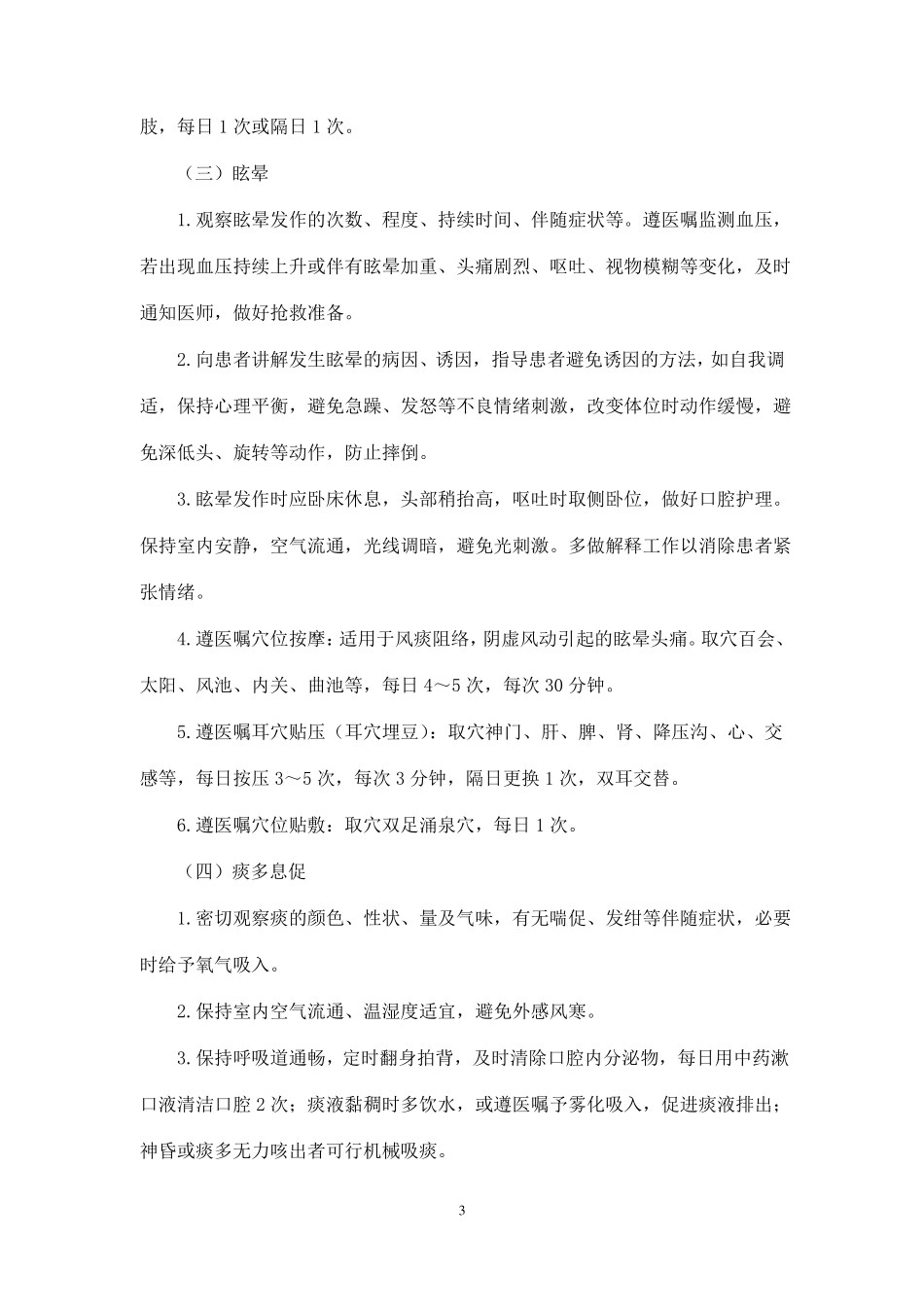 中风急性期中医护理方案12_第3页