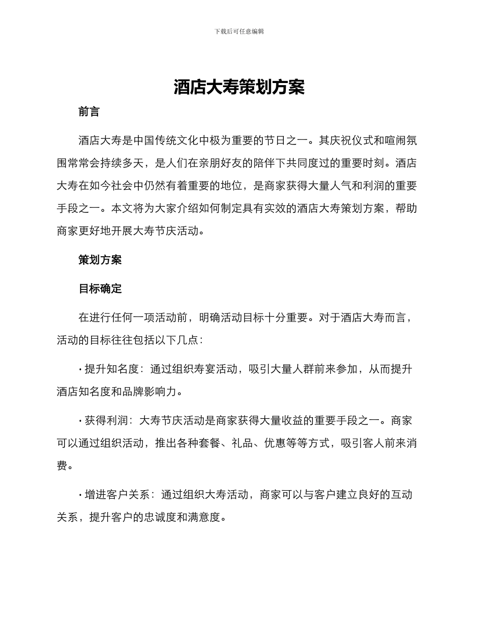 酒店大寿策划方案_第1页