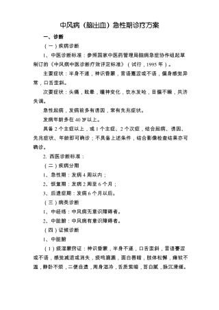 中风病脑出血急性期诊疗方案