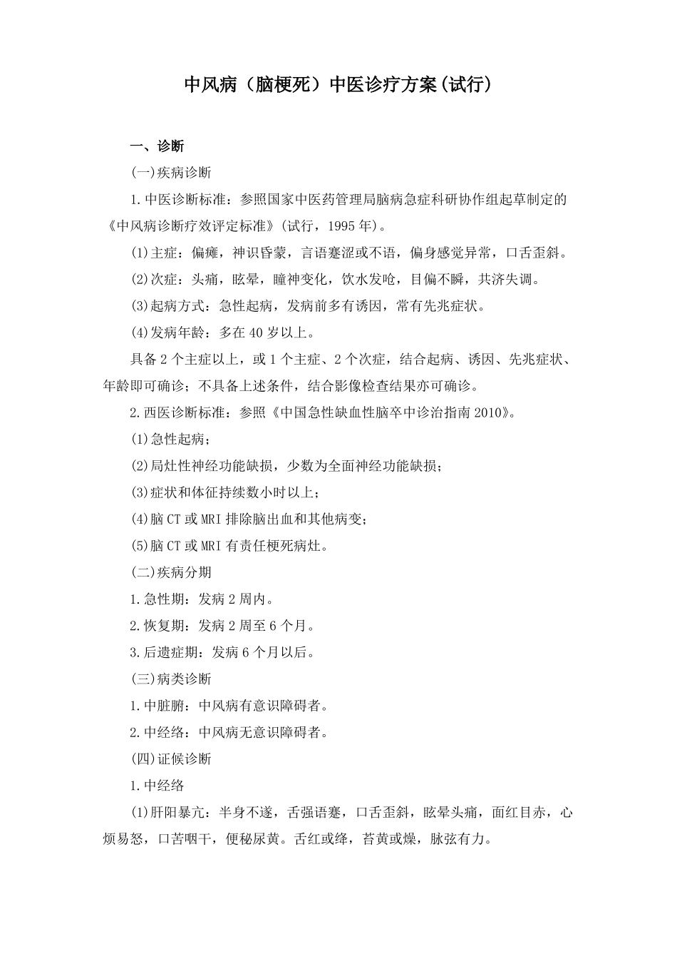 中风病脑梗死中医诊疗方案_第1页