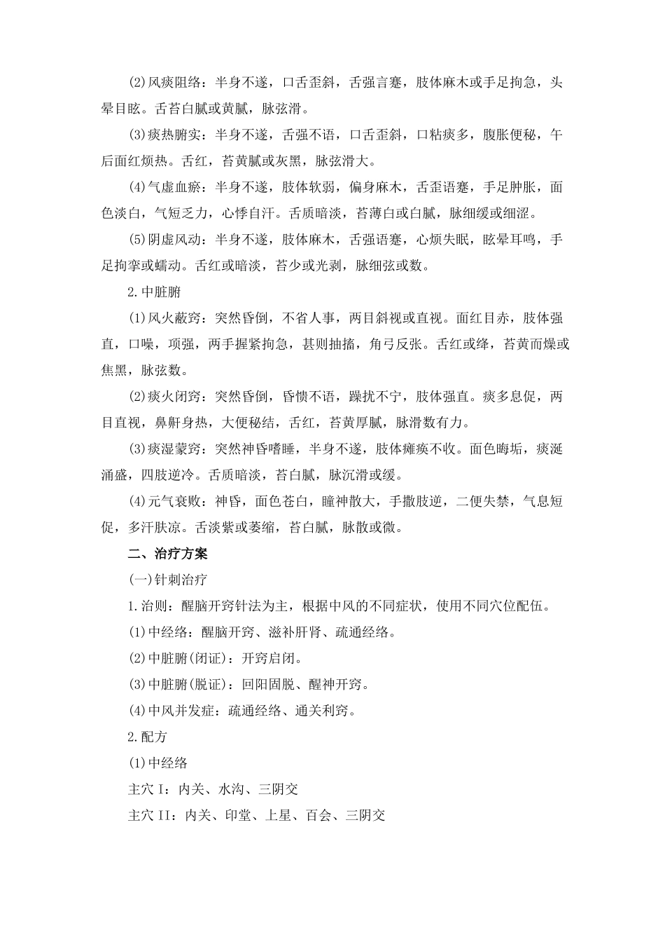 中风病脑梗死中医诊疗方案_第2页