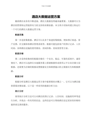 酒店大数据运营方案