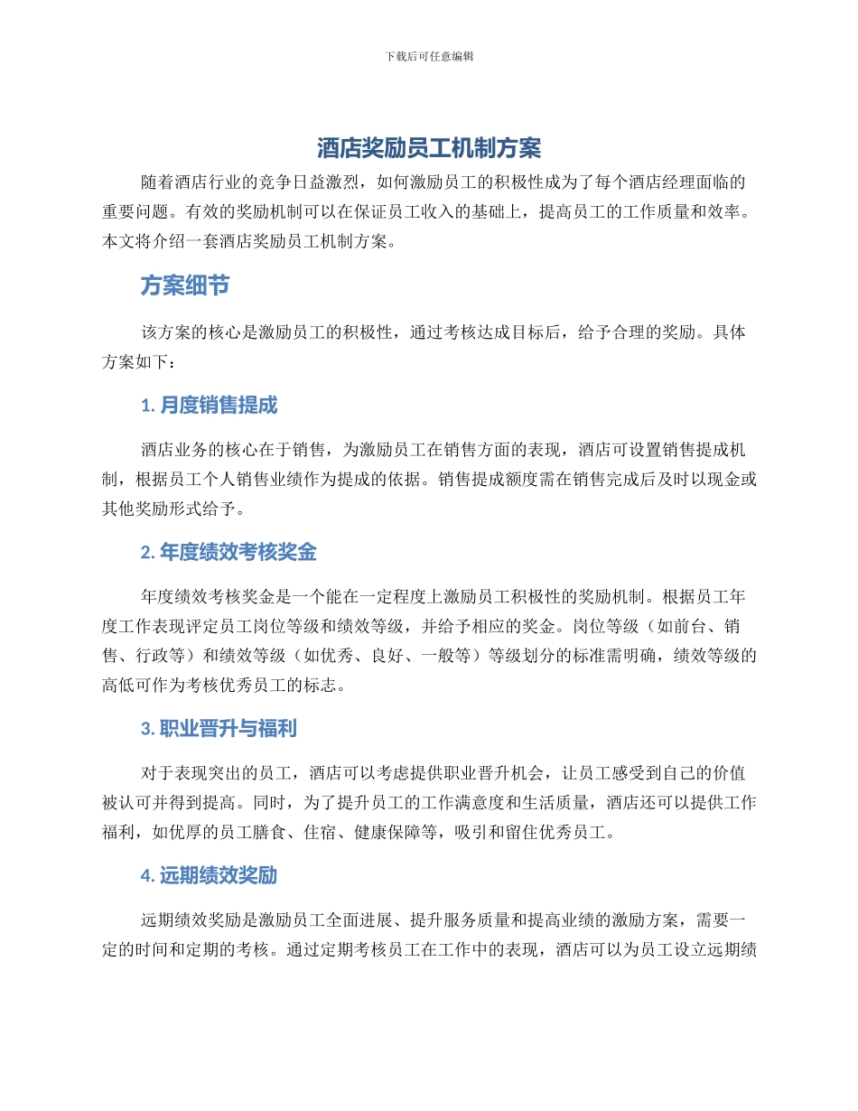 酒店奖励员工机制方案_第1页