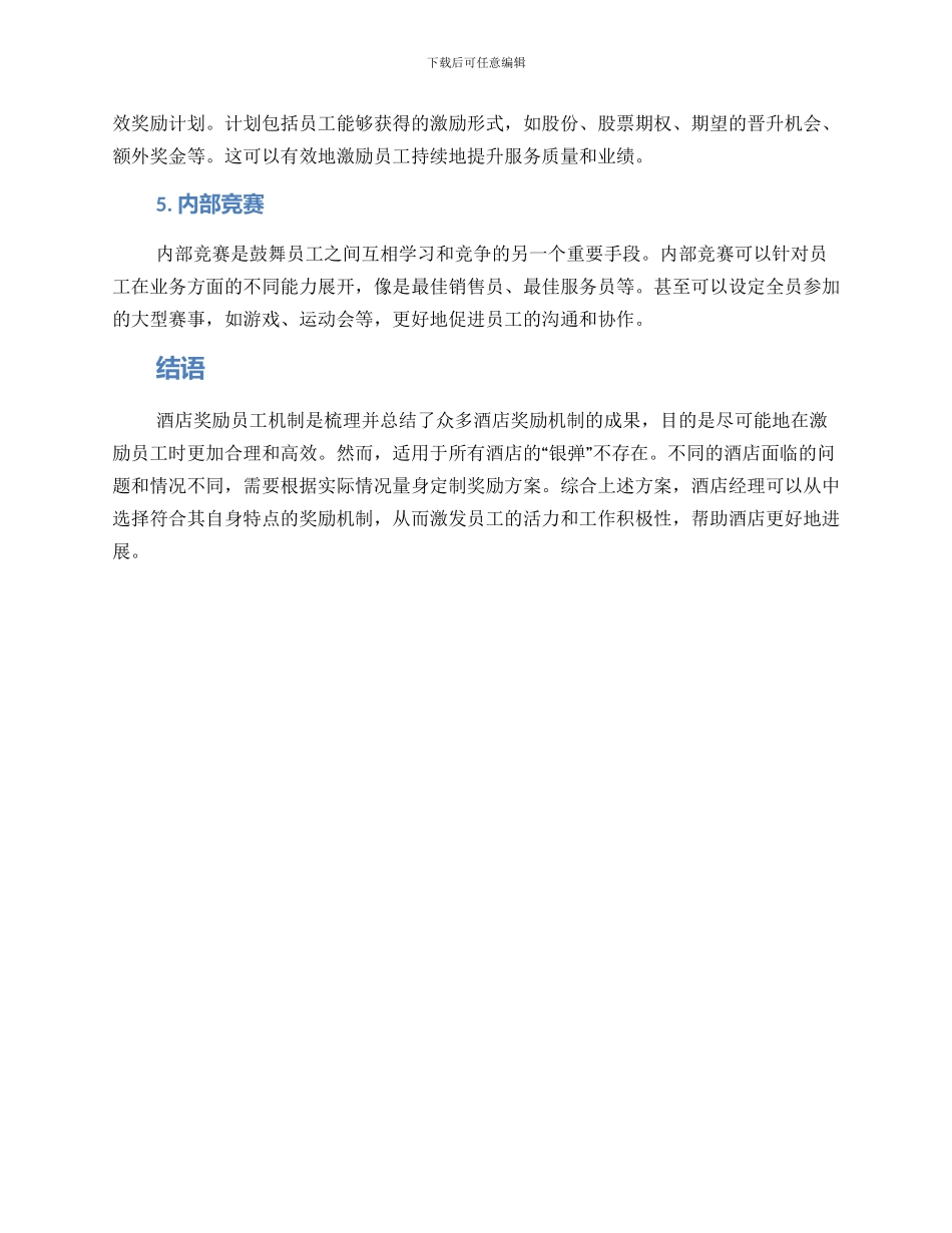 酒店奖励员工机制方案_第2页