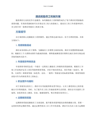 酒店奖励员工机制方案