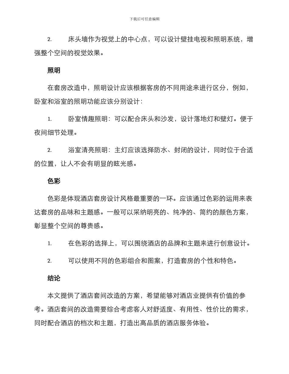 酒店套间改造方案_第3页