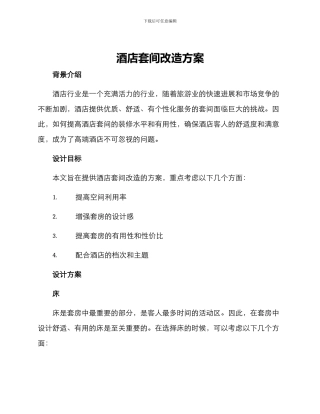 酒店套间改造方案