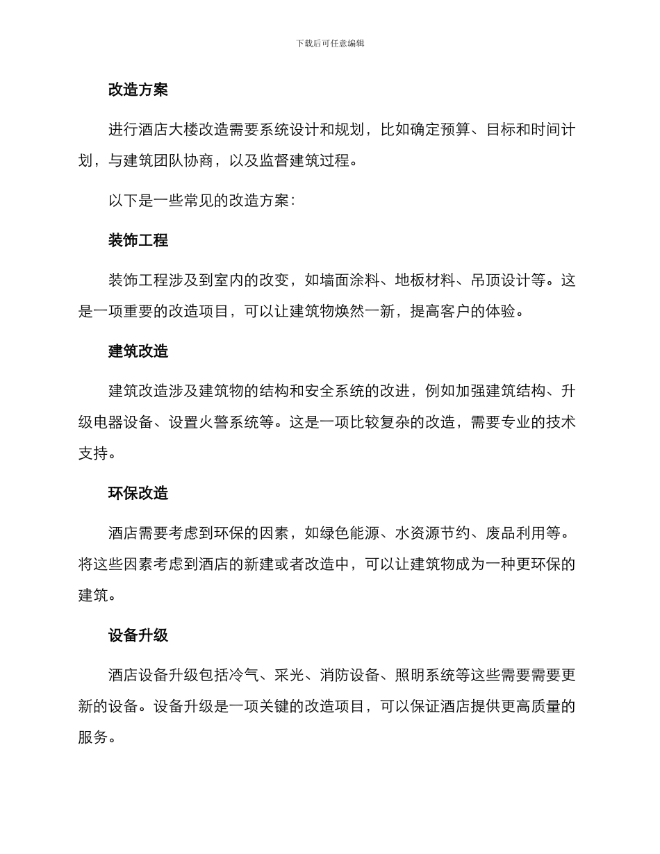 酒店大楼改造方案_第2页