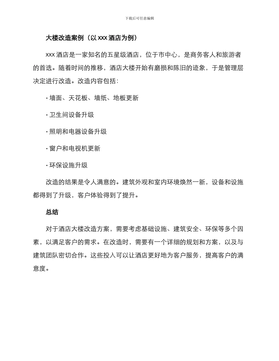酒店大楼改造方案_第3页