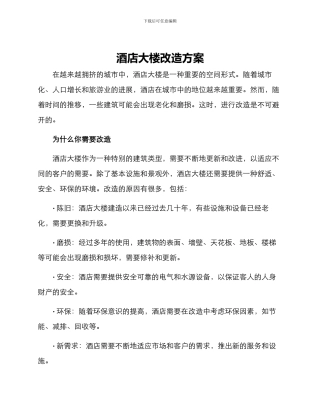 酒店大楼改造方案