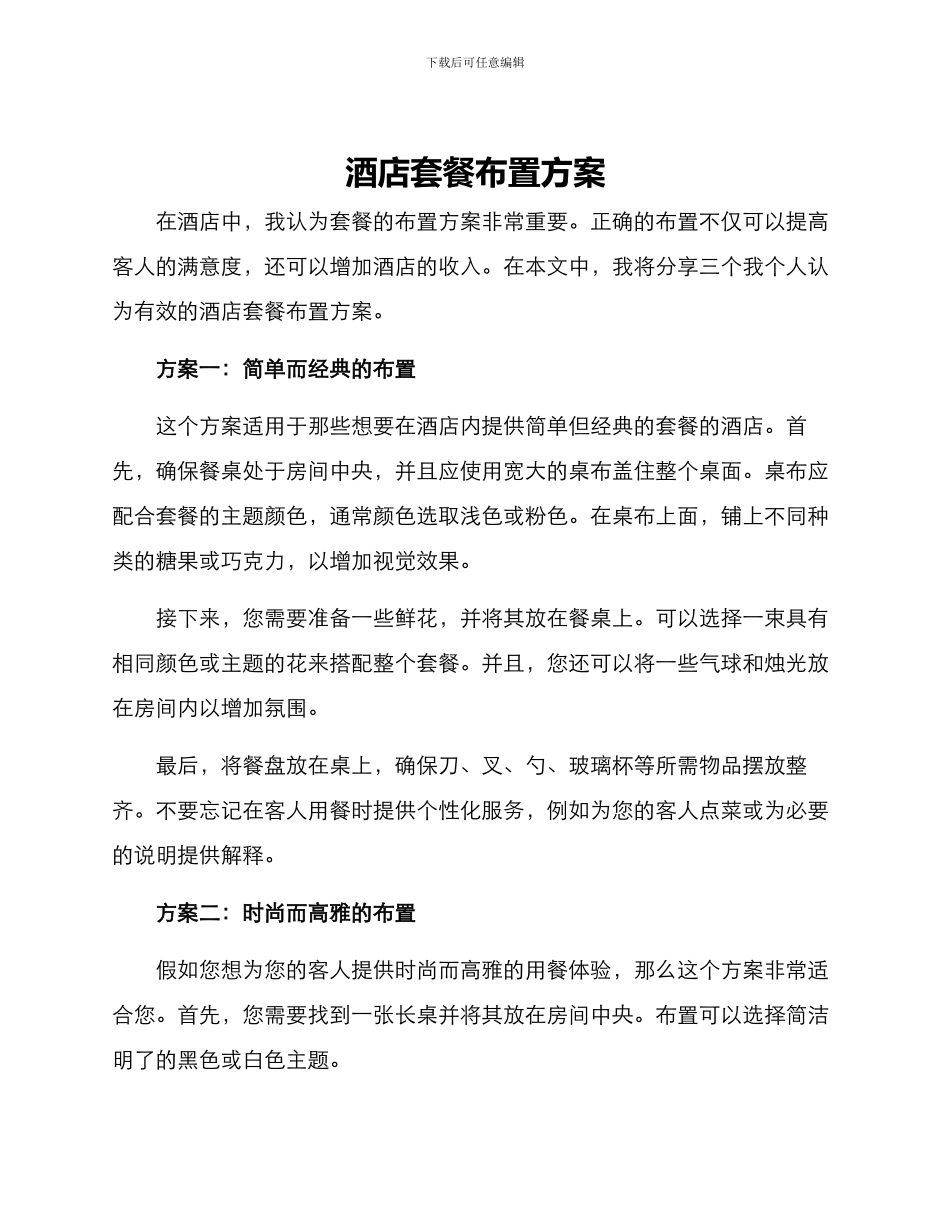 酒店套餐布置方案_第1页