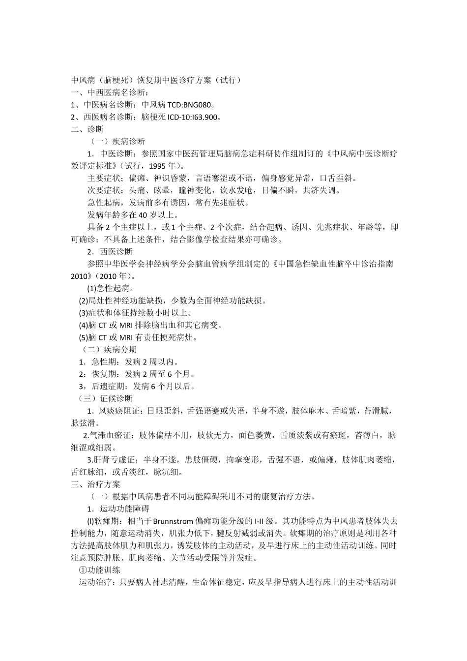 中风病脑梗死恢复期中医诊疗方案_第1页
