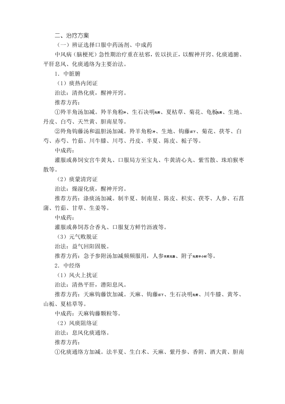 中风病脑梗死、脑出血诊疗方案_第3页