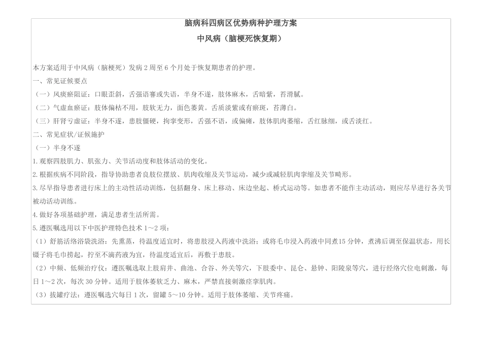 中风病脑梗死恢复期护理方案__第1页