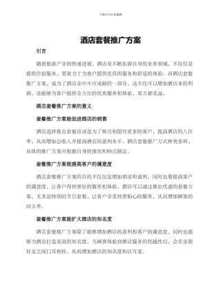 酒店套餐推广方案