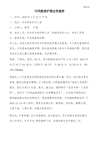 中风的中医护理查房