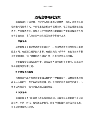 酒店套餐福利方案