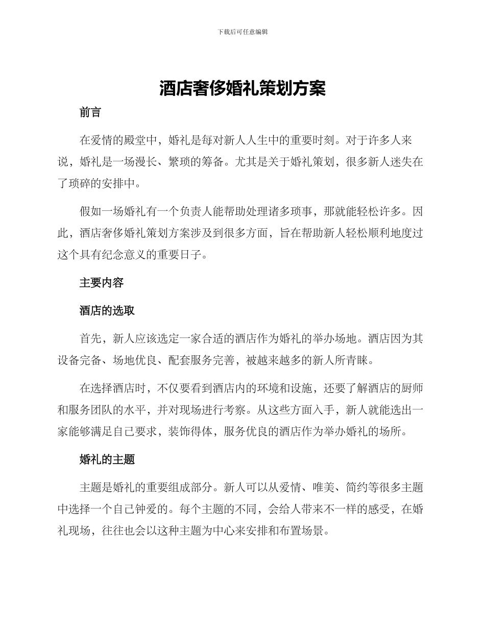 酒店奢侈婚礼策划方案_第1页
