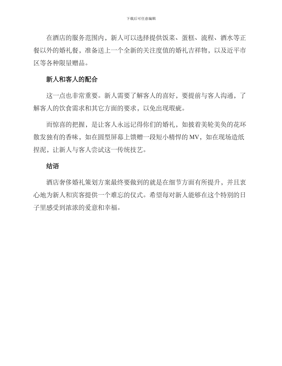 酒店奢侈婚礼策划方案_第3页