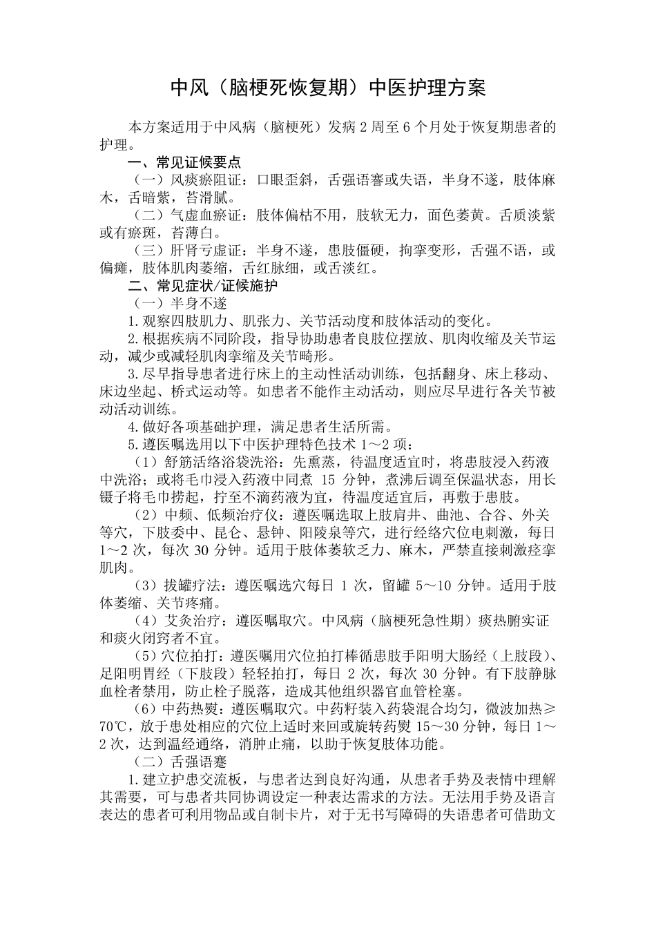 中风脑梗死恢复期中医护理方案_第1页