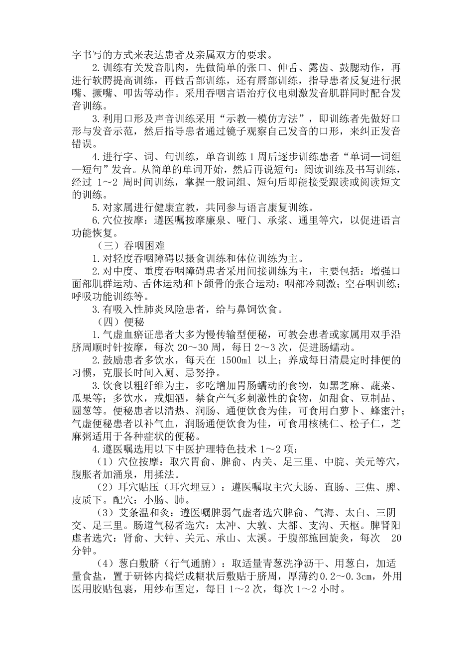 中风脑梗死恢复期中医护理方案_第2页
