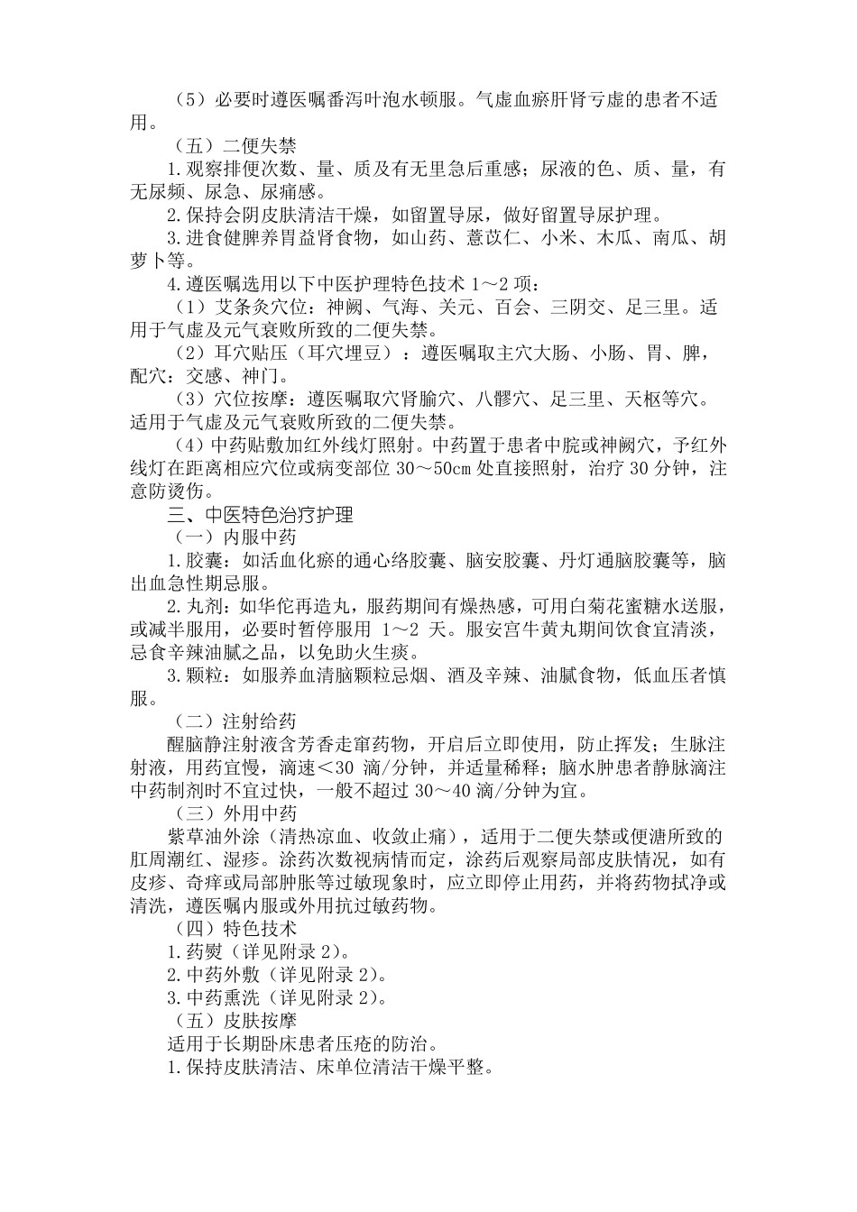 中风脑梗死恢复期中医护理方案_第3页